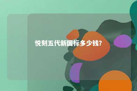 悦刻五代新国标多少钱？ 
